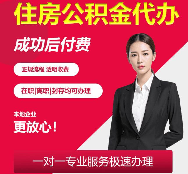 椒江住房公积金代办