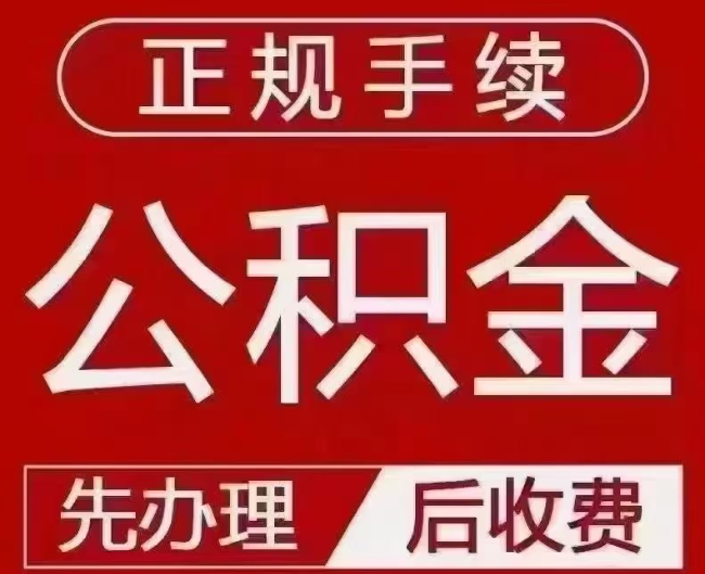 椒江提取公积金还是公积金贷款？手续不全还能找代办吗？一文讲清！